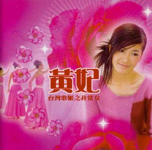 黄妃.2000-非常女黄妃2CD【魔岩】【WAV+CUE】