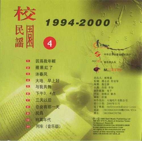 群星.2002-大地校园民谣4·1994-2000【大地】【WAV+CUE】