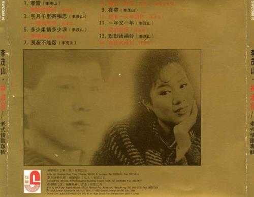 林淑容李茂山.1992-老式情歌专辑【瑞华】【WAV+CUE】