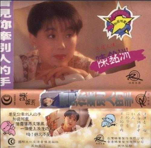 陈铭州.1991-看见你牵别人的手（TP版）【瑞声】【WAV+CUE】