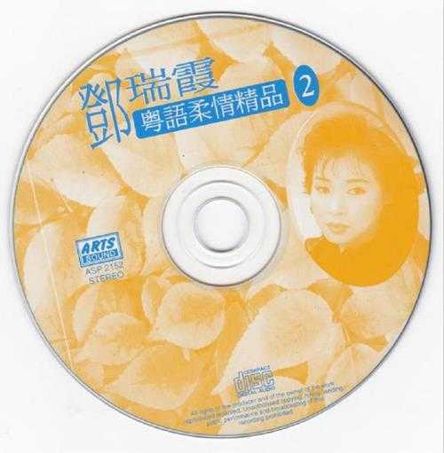 邓瑞霞.2000-粤语柔情精品4CD【ARTS】【WAV+CUE】