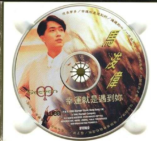 马浚伟.1993-幸运就是遇到你【华纳】【WAV+CUE】