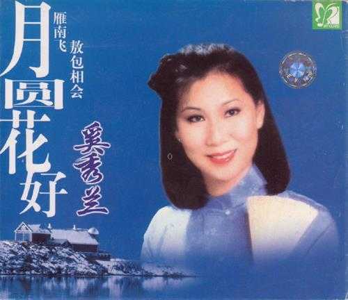 奚秀兰.2000-月圆花好（引进版）【新时代】【WAV+CUE】