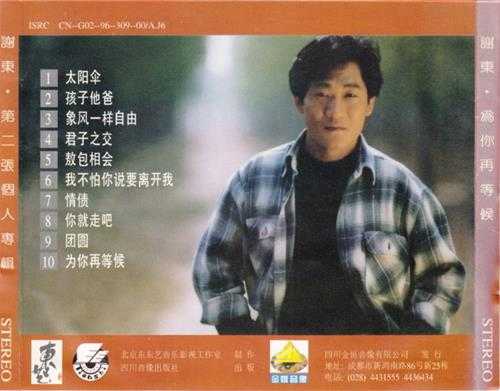 谢东.1996-为你再等候【东艺】【WAV+CUE】