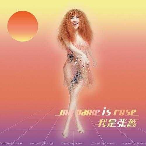 张蔷.2020-My.Name.Is.Rose【力群芬芳】【FLAC分轨】