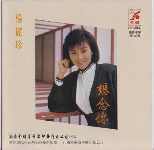 杨丽珍.1991-想念你（引进版）【风格】【WAV+CUE】