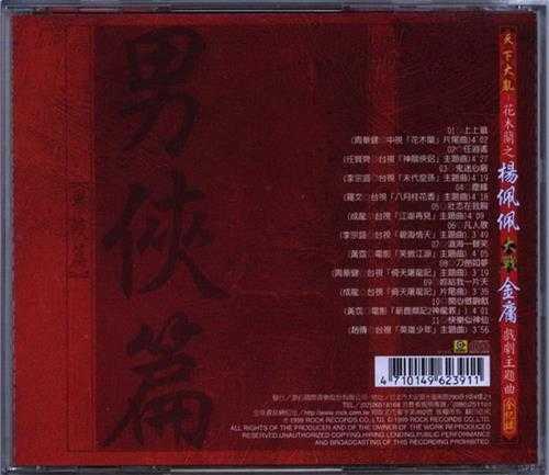 群星.1999-天下大乱花木兰之杨佩佩大战金庸戏剧主题曲全记录【滚石】【WAV+CUE】