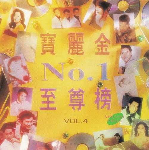 群星.1992-宝丽金NO.1至尊榜4CD【宝丽金】【WAV+CUE】