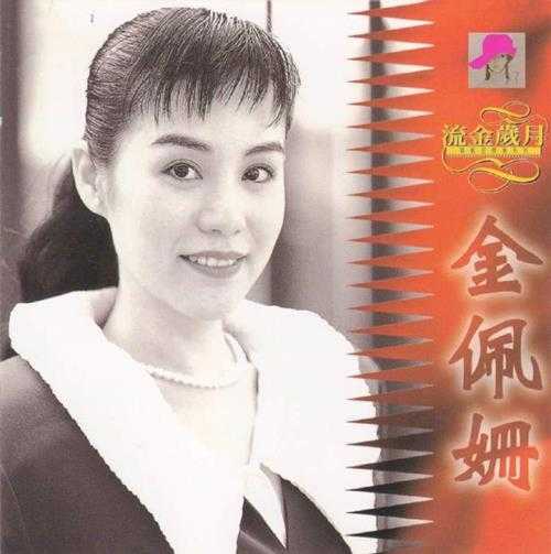 金佩姗.1995-流金岁月【宝丽金】【WAV+CUE】