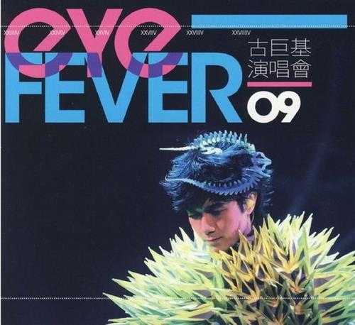 古巨基.2009-EYE.FEVER演唱会3CD【金牌大风】【WAV+CUE】