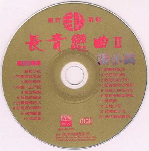 张小英.1998-1990-长青恋曲2辑4CD【南方】【WAV+CUE】