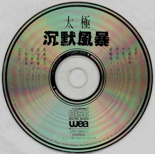 太极乐队.1987-沉默风暴【华纳】【WAV+CUE】