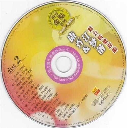 康乔江梦蕾.2013-魅力情歌对唱2CD【南方】【WAV+CUE】