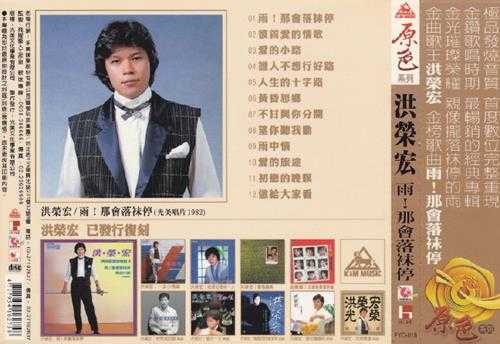 洪荣宏.1982-雨！那会落抹停（飞跃复刻版）【光美】【WAV+CUE】