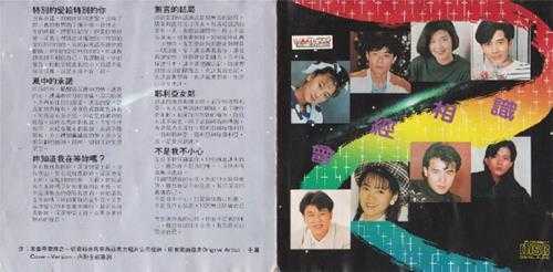 群星.1991-曾经相识【荷里活】【WAV+CUE】