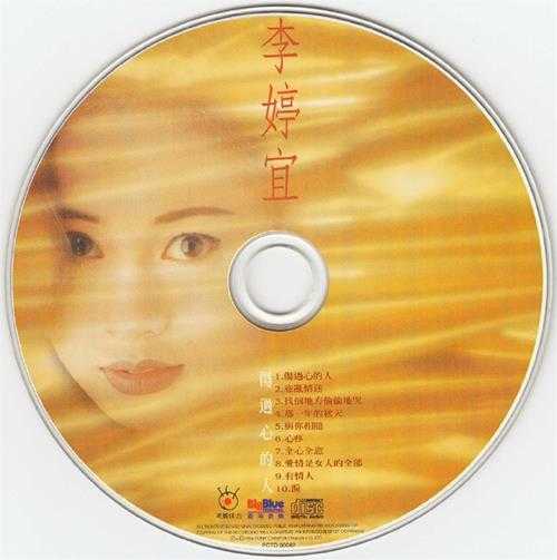 李婷宜.1996-伤过心的人【波丽嘉音】【WAV+CUE】