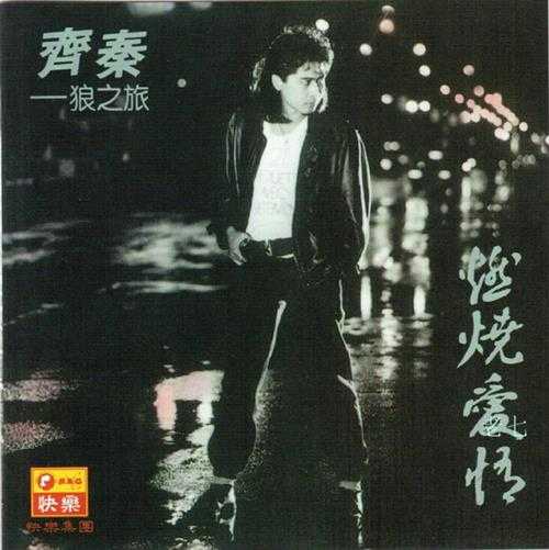 齐秦.1987-燃烧爱情【快乐】【WAV+CUE】