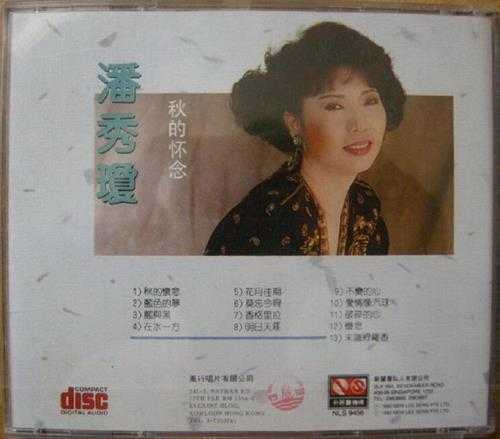 潘秀琼.1992-秋的怀念【风行】【WAV+CUE】