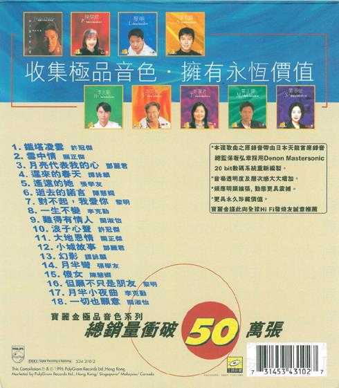 群星.1996-宝丽金88极品音色系列·超級监听版【宝丽金】【WAV+CUE】