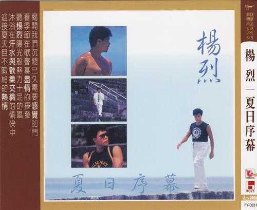 杨烈.1989-夏日序幕（飞跃复刻版）【钜声】【WAV+CUE】