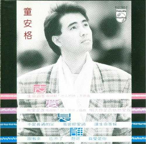 童安格.1990-真爱是谁新歌+精丫宝丽金】【WAV+CUE】