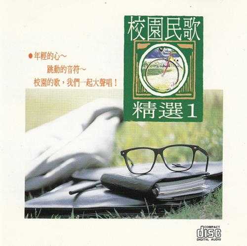 群星.1993-校园民歌精选5CD【名流】【WAV+CUE】