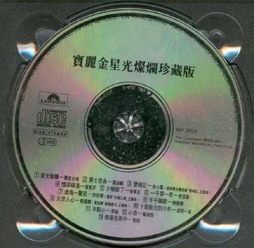 群星.1990-宝丽金星光灿烂珍藏版【宝丽金】【WAV+CUE】