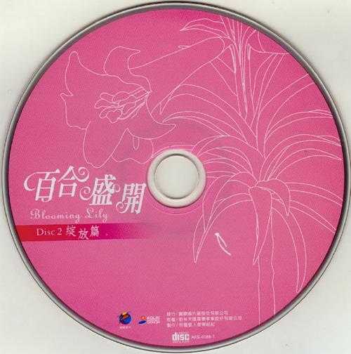 江玲.2004-百合盛开2CD【歌林】【WAV+CUE】