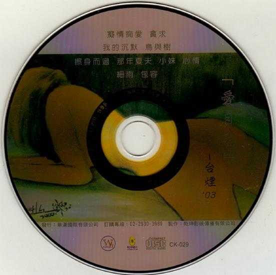 于台烟.2003-爱自己【乾坤唱片】【WAV+CUE】