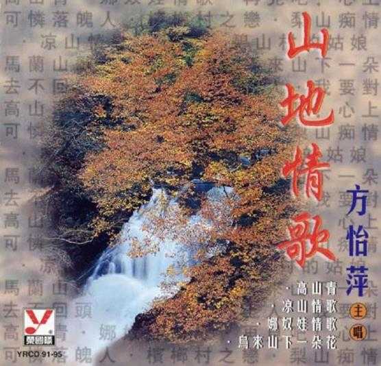 方怡萍.1991-山地情歌【荣国际】【WAV+CUE】