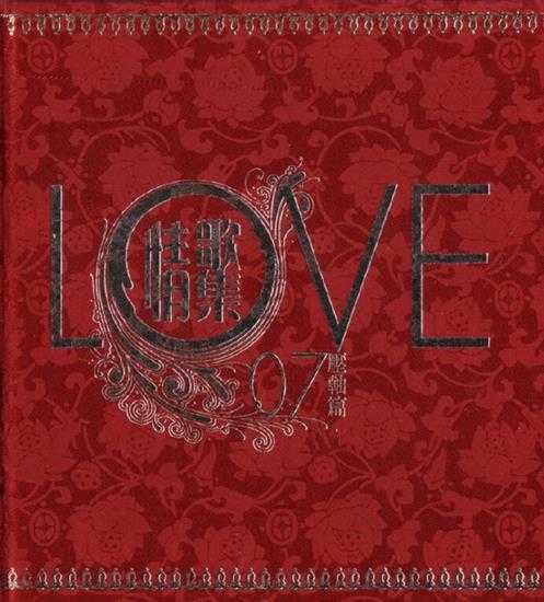 群星.2007-LOVE情歌集VOL.7压轴篇2CD【正东】【WAV+CUE】