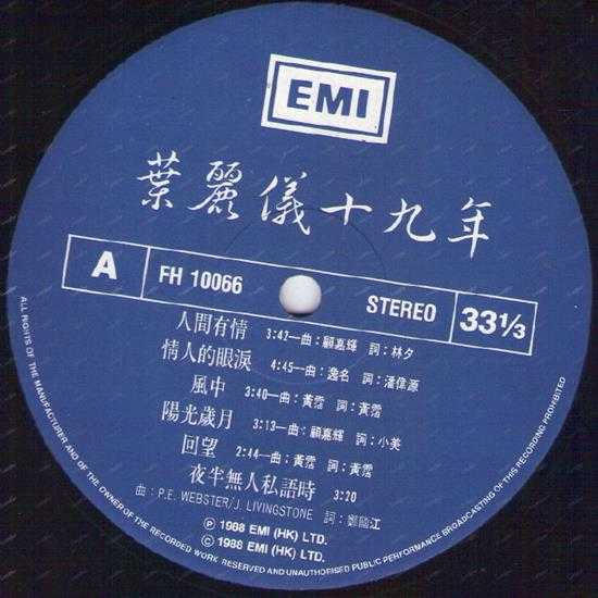 叶丽仪.1988-19周年纪念（LP版）【EMI百代】【WAV+CUE】