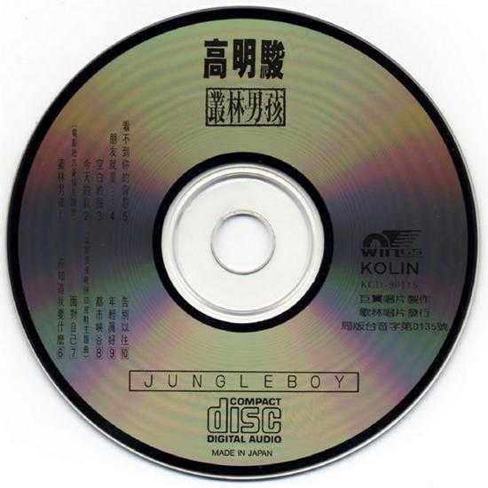 高明骏.1989-丛林男孩【巨冀】【WAV+CUE】