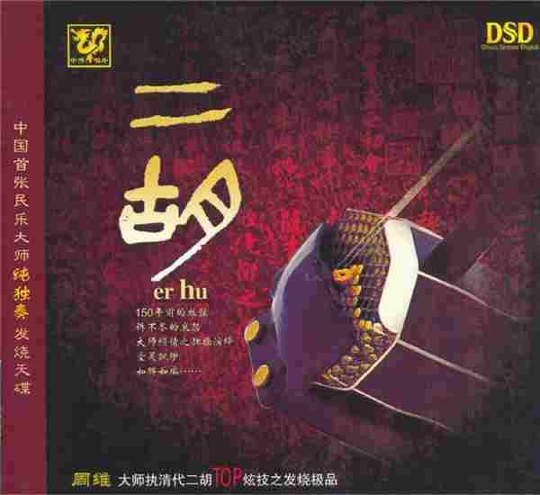 民乐精品《中国民乐大师纯独奏鉴赏DSD》14CD[WAV+CUE]