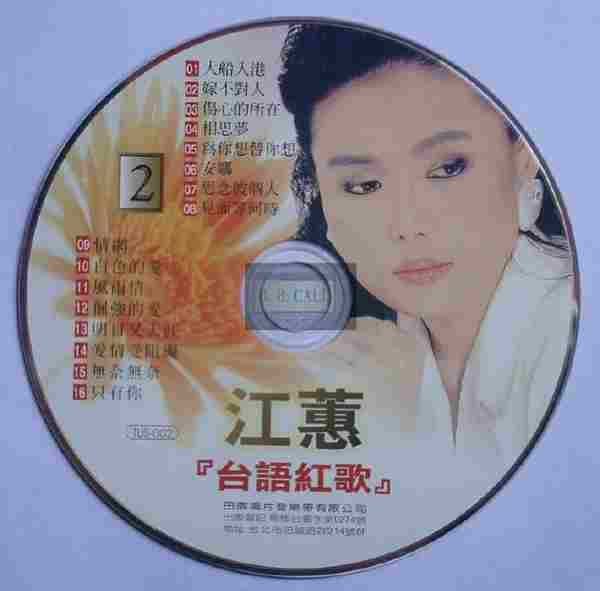 江蕙2002-台语红歌6CD[台湾][WAV整轨]