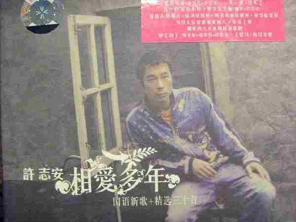 许志安-相爱多年·国语新歌+精选三十首_2CD[天凯引进版][WAV]