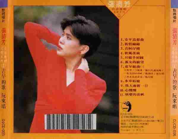 张清芳1988-台语专辑老歌系列·古早的歌阮来唱I+II【点将】2cd【WAV+CUE】