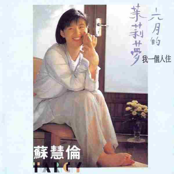 苏慧伦-32CD[FLAC/WAV]