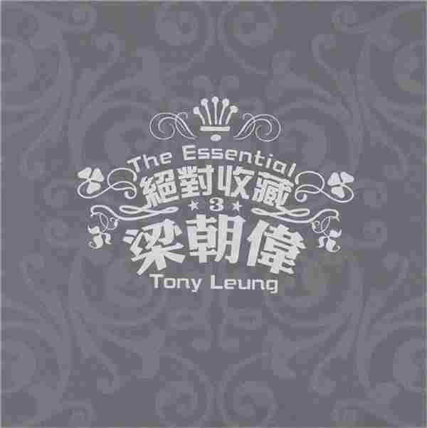 梁朝伟2007-绝对收藏2CD[台湾][WAV+CUE]+21CD