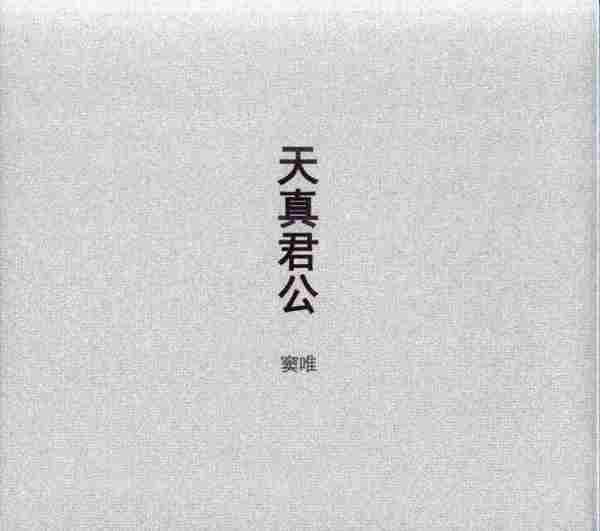 窦唯《天真君公》2015[WAV+CUE]