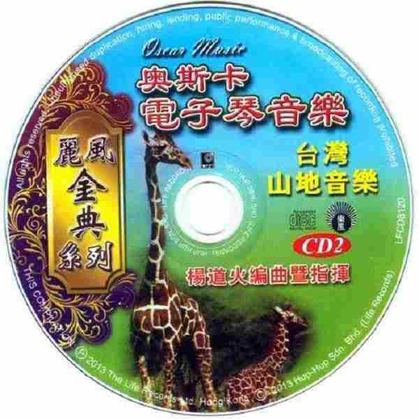 纯音乐《奥斯卡电子琴音乐VOL.2(珍藏版)》2CD[WAV+CUE整轨]