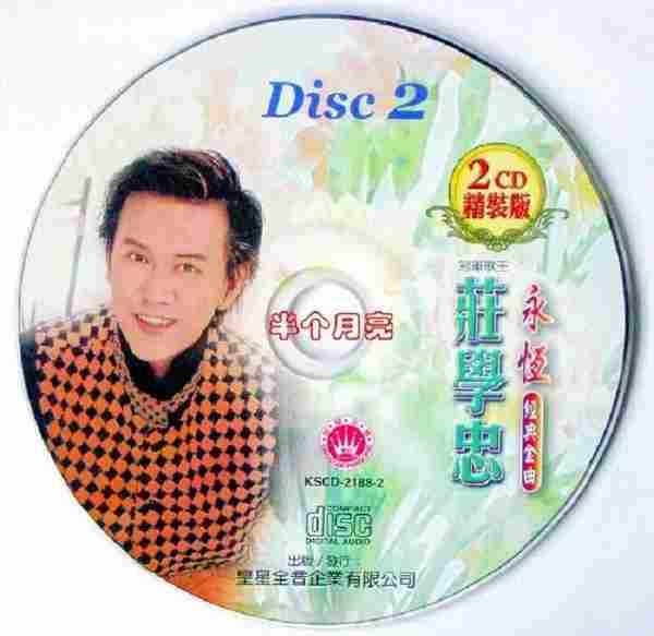 庄学忠《永恒经典金曲》精装版2CD[WAV+CUE]