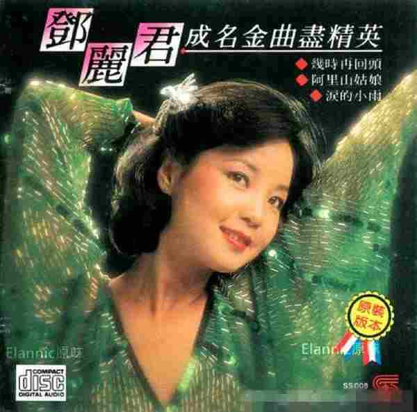 邓丽君.1987-成名金曲尽精英(三洋版)【WAV+CUE】