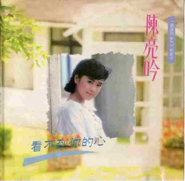 陈亮吟1989-看不到你的心精选集[日本三洋版][WAV整轨]