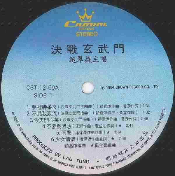 鲍翠薇.1984-决战玄武门（LP版）【娱乐唱片】【WAV+CUE】