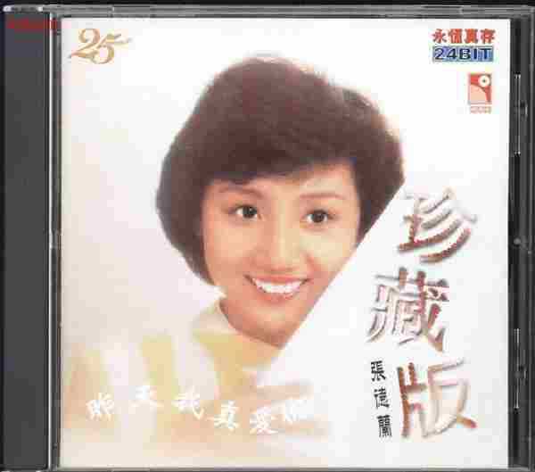 张德兰.1981-昨天我真爱你（1999年永恒真存版）【永恒】【WAV+CUE】