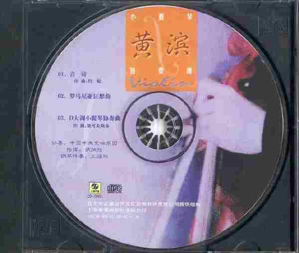 【古典音乐】黄滨《柴科夫斯基-小提琴协奏曲》2001[FLACCUE整轨]