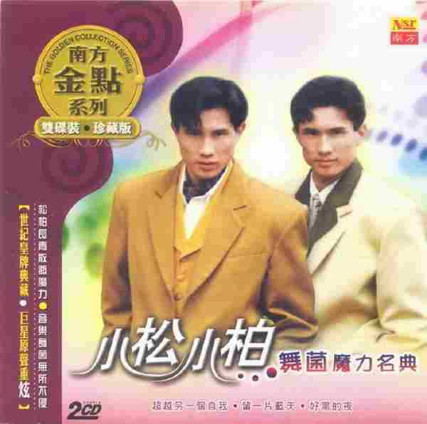 小松小柏.2007-舞菌舞力名典（南方金点系列）2CD【南方】【WAV+CUE】