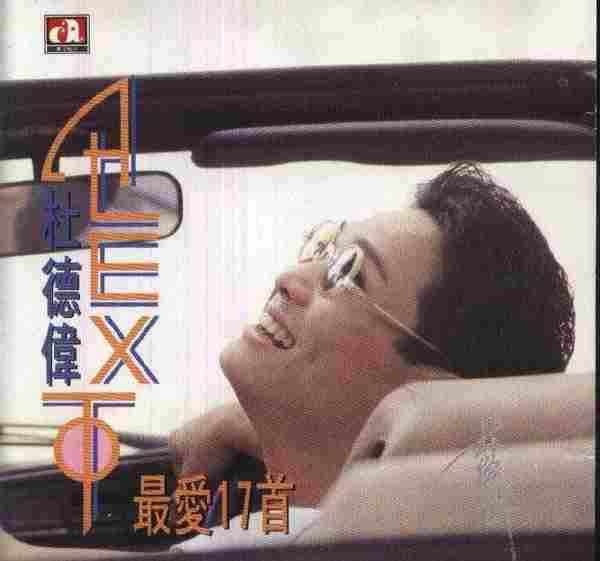 杜德伟1991-最爱17首[香港华星][WAV+CUE]