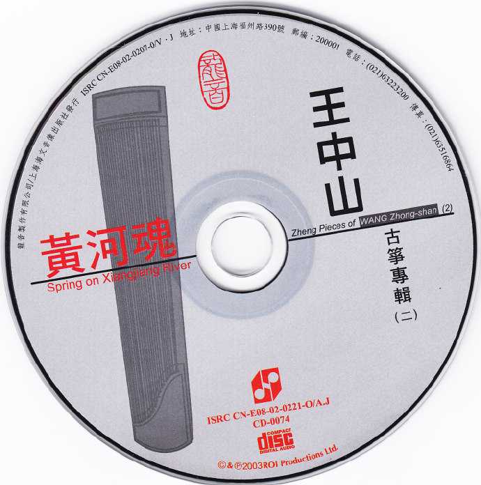 龙音唱片.-.[古筝类-黄河魂.(王中山古筝专辑二)].专辑.(FLAC)